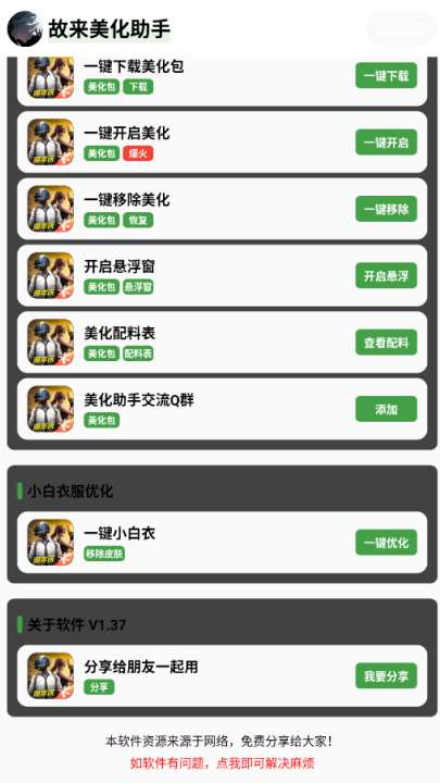 故来美化助手 免费安装截图
