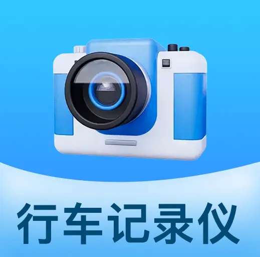 防碰瓷行车记录仪 v1.0.3