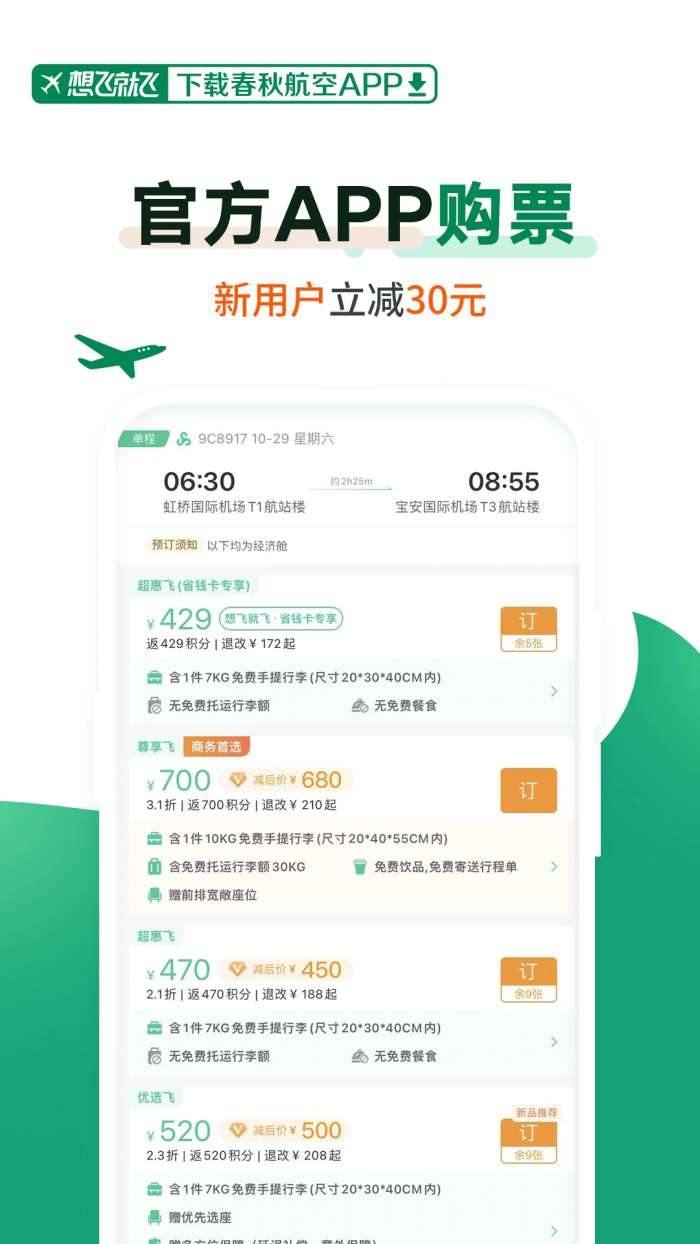 春秋航空 官网版截图