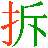 拆字软件 