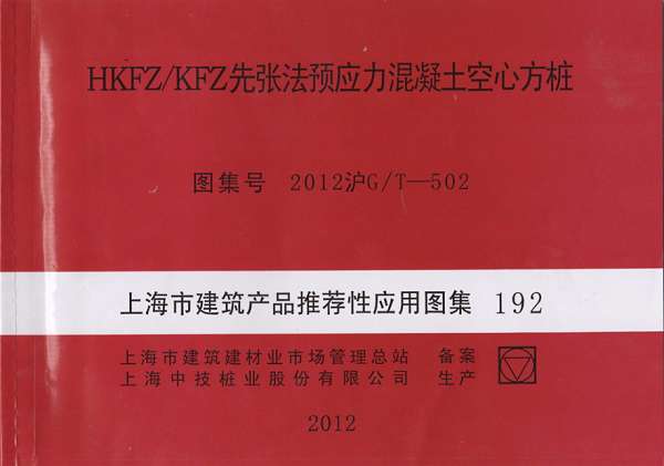 2012沪GT502_HKFZ_KFZ先张法预应力混凝土空心方桩截图