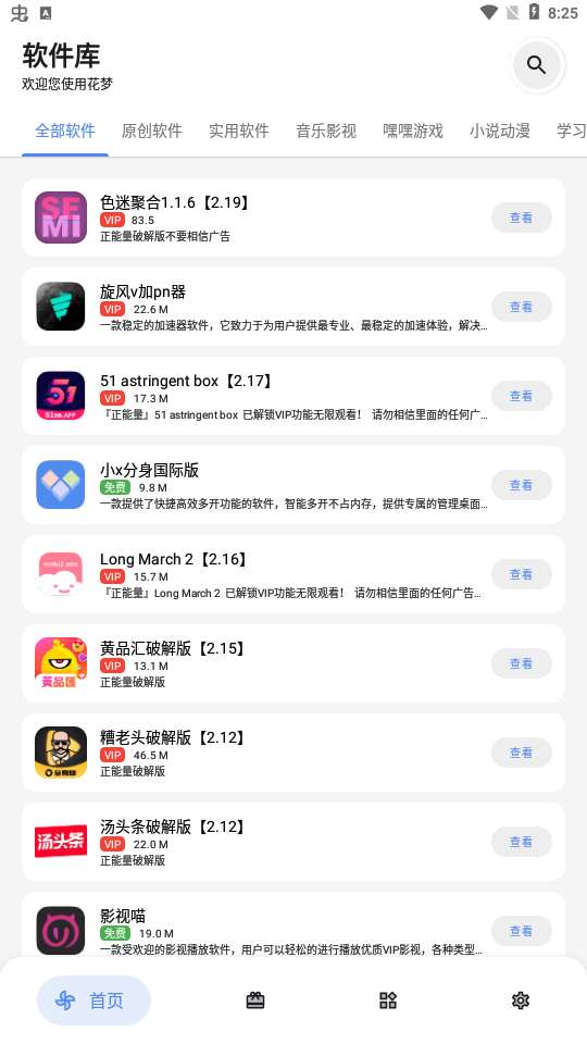 花梦软件库 免费版截图