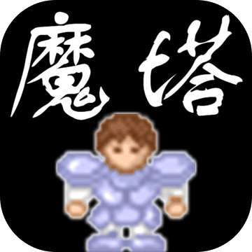 魔塔 无敌版 v1.3