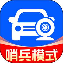 汽车哨兵模式 v1.0.4
