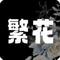 繁华漫画 v18.0