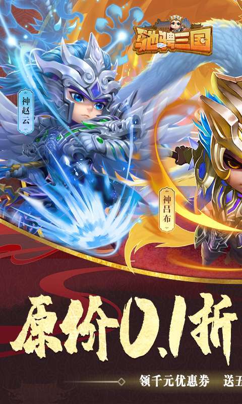 驰骋三国(0.1折送千元点券)截图