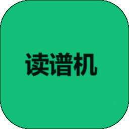 读谱机 v2.5.3