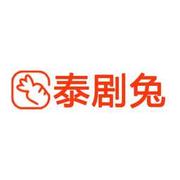 泰剧兔 app新版 v1.5.3.5