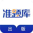 出版资格准题库 v5.40