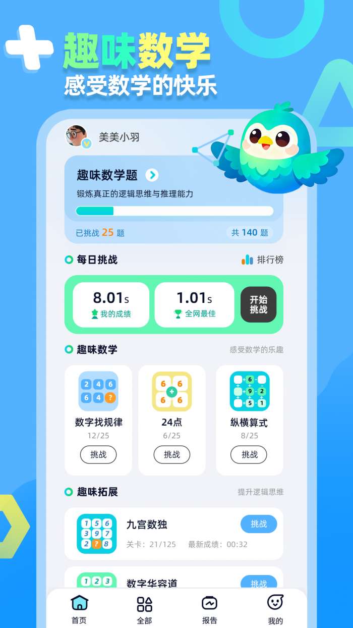 趣味数学挑战截图