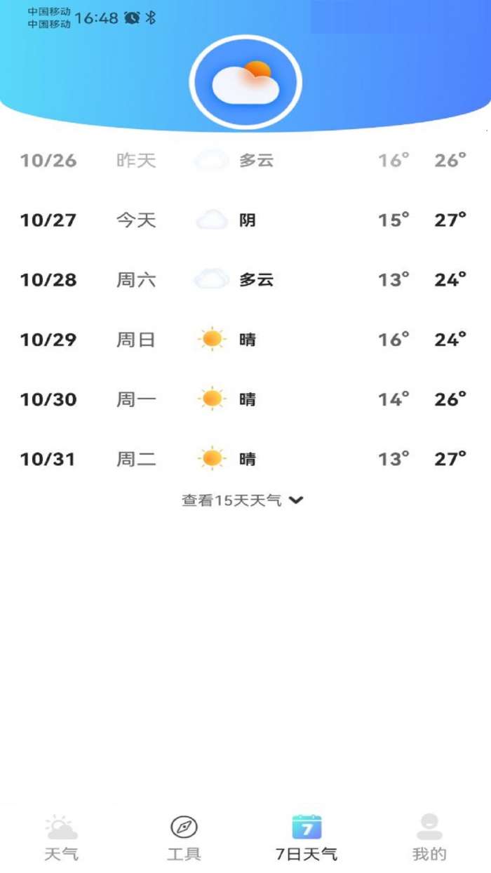 铭瑛准确天气 安卓版截图