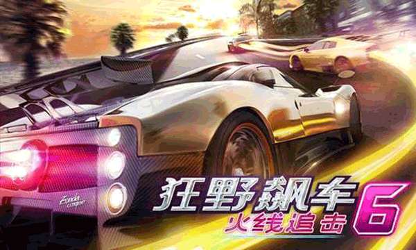 狂野飙车6 单机旧版本截图