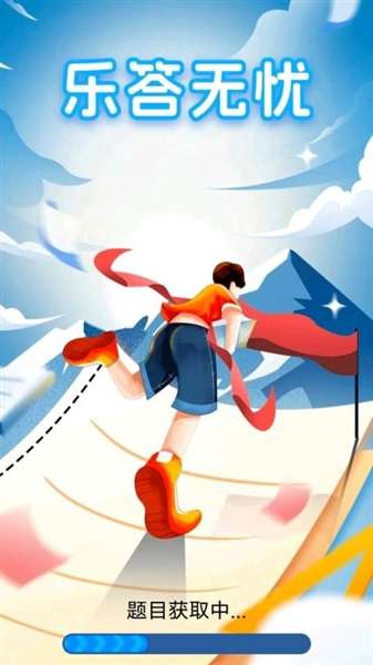 乐答无忧 红包版截图