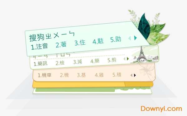 搜狗输入法注音版软件截图