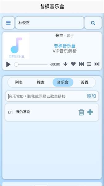 昔枫音乐盒截图
