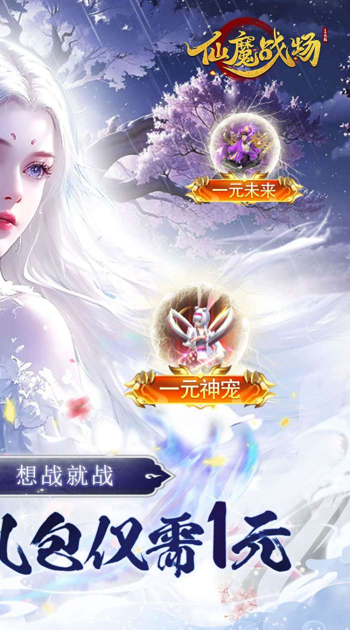 仙魔战场 一元秒杀版截图