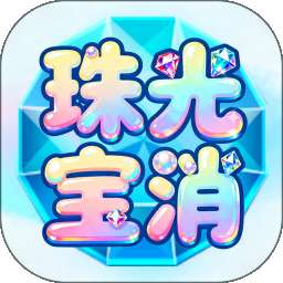 珠光宝消 v1.0.0