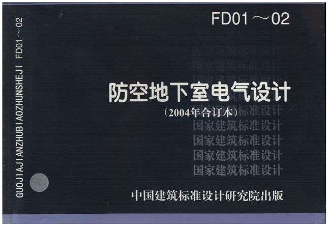 07FD02防空地下室电气设备安装图集截图