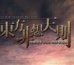 东方非想天则 V1.4