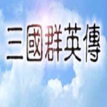 老版奥汀三国群英传1官网版 v1.3.1