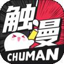 触漫 app全面解锁版 v1.4