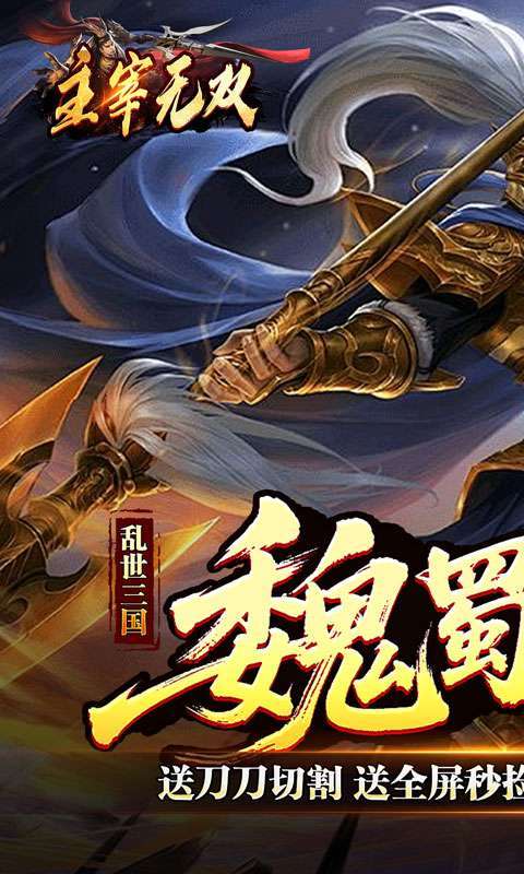 主宰无双(三国送充攻速专属)截图