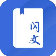 闪文书库 免费版 v1.2.0