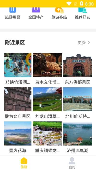 蚁丛旅游攻略 免费版下载截图