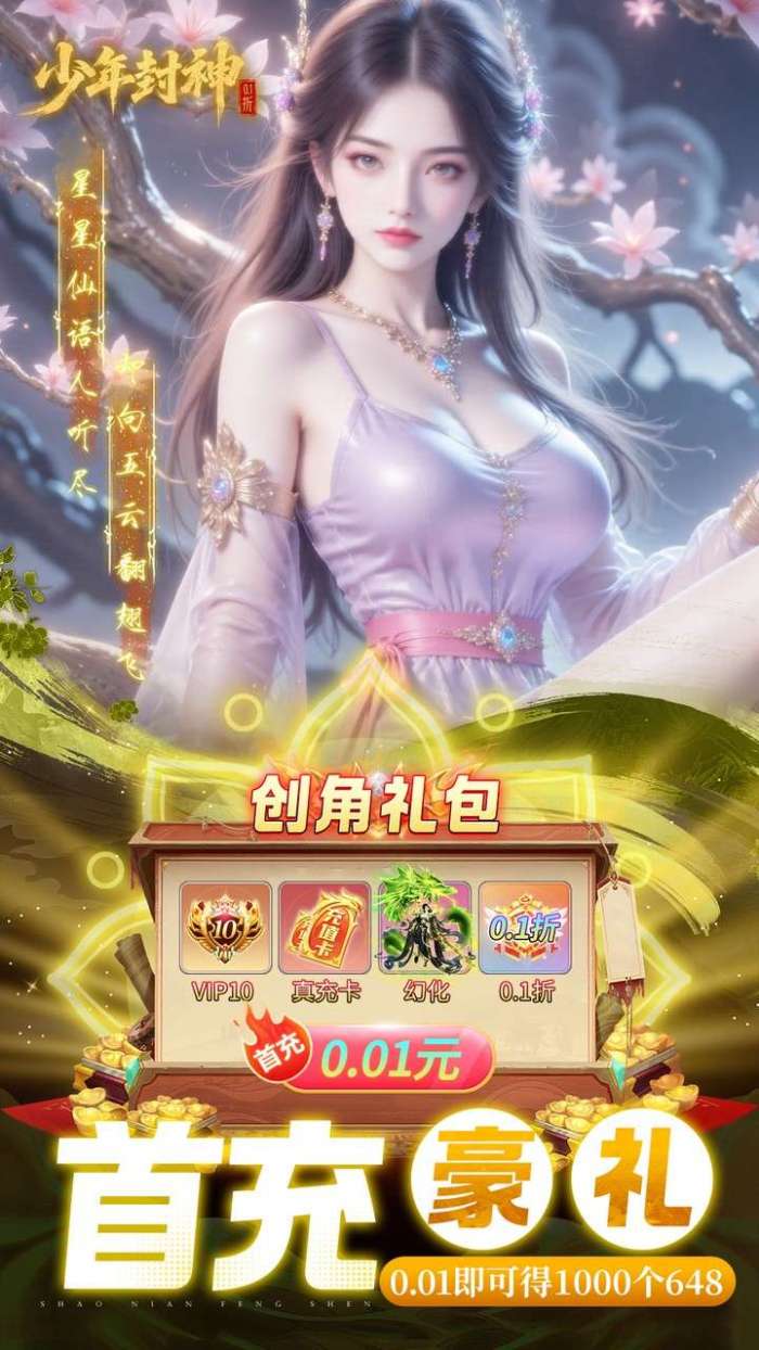 少年封神（0.1折十万抽千个648）截图