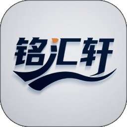 铭汇轩 v1.0.0
