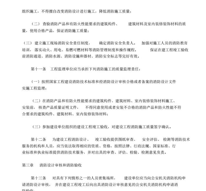 建设工程消防监督管理规定(公安部令第106号)截图