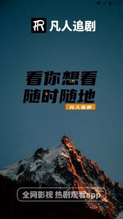 凡人追剧 2026最新版截图