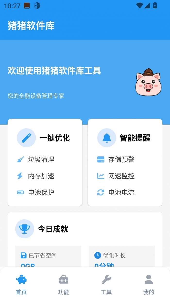 猪猪软件库工具截图