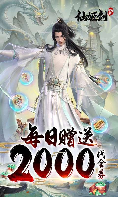 仙姬剑(0.05折天天送代金)截图