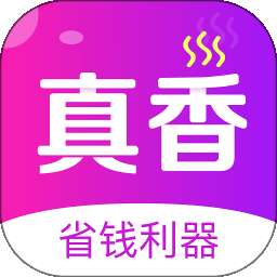 真香省钱 2026最新版 v1.17.0