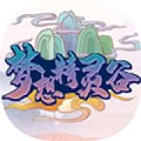梦想精灵谷 2025最新版 v1.23.10.130587