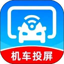 车机联网投屏 v1.0.0