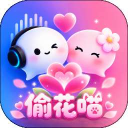 偷花喵 v3.0.942