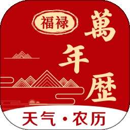 福禄万年历 v1.3.3