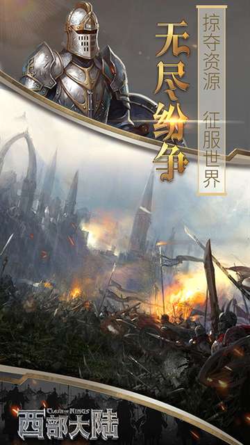 列王的纷争:西部大陆 官网版截图