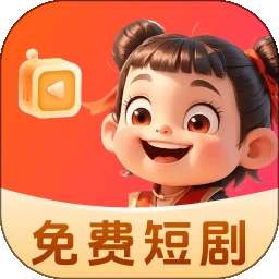 哪吒免费短剧 v1.0.4