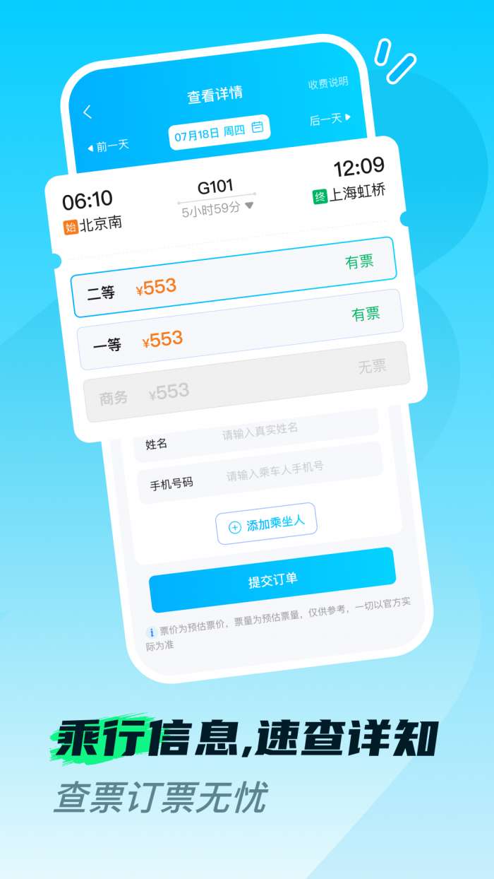 火车高铁票购票查截图