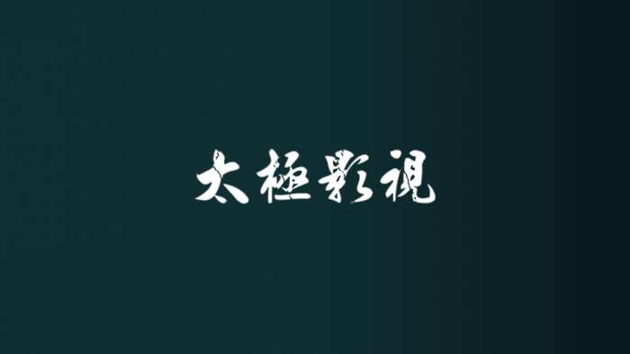 太极影视 在线播放截图