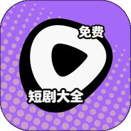 短剧大全免费 v1.0.0