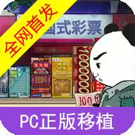 中国式彩票模拟器 手机最新版 v1.0.1