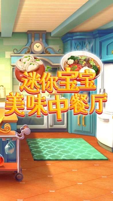 迷你宝宝美味中餐厅截图