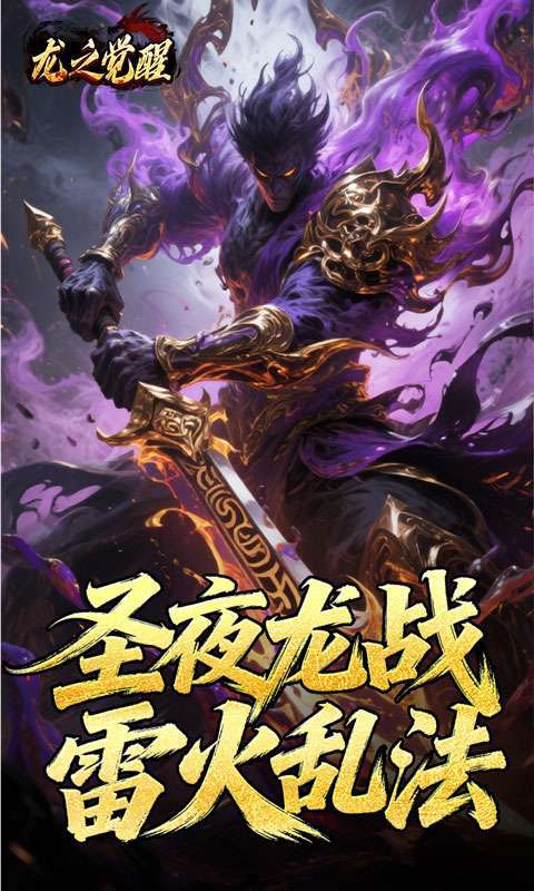 龙之觉醒(陨夜狂血多职业)截图