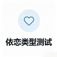 依恋类型测试 v1.0