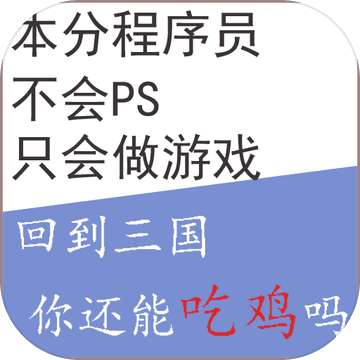 回到三国你还能吃鸡吗破解版 v0.1