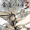 金庸群侠传3重置版 v1.0.2